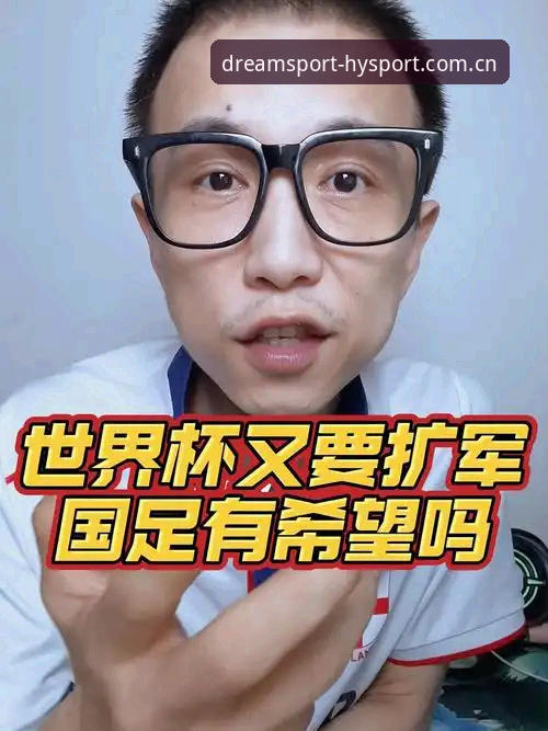 3大关键因素解读2030世界杯扩军至64队——中国男足的绝佳机会与幻影体育v3.0.0版观赛指南