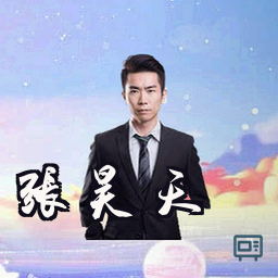 张昊天