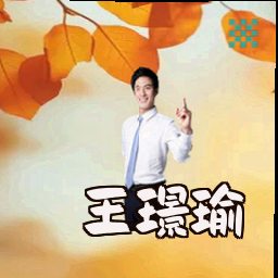 王璟瑜